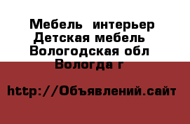 Мебель, интерьер Детская мебель. Вологодская обл.,Вологда г.